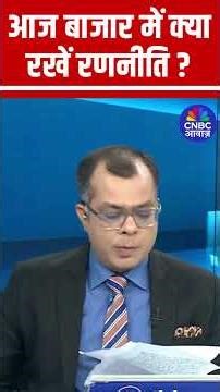Editors Take | Anuj Singhal's Market Strategy | आज बाजार में क्या रखें रणनीति ?
