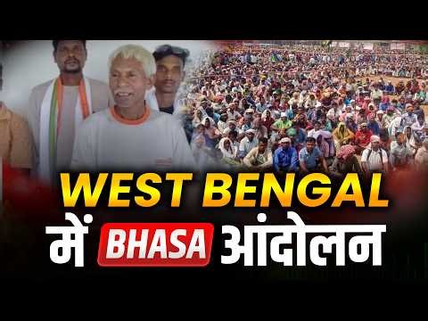 पश्चिम बंगाल में भाषा आंदोलन || 𑢹𑢩𑢩 𑢬𑢩𑢷𑢩𑢼 || HO Breaking News || New HO Video 2026