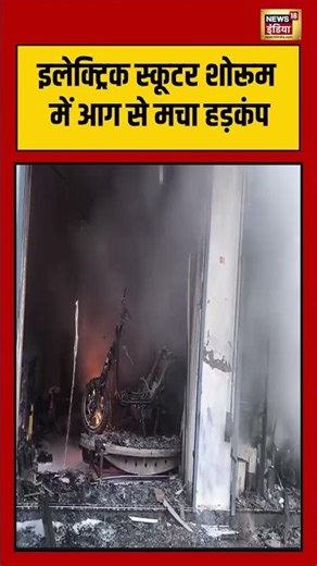 Fire Accident Viral | Electric Scooter Showroom में आग से मचा हड़कंप | Viral Video | #shorts