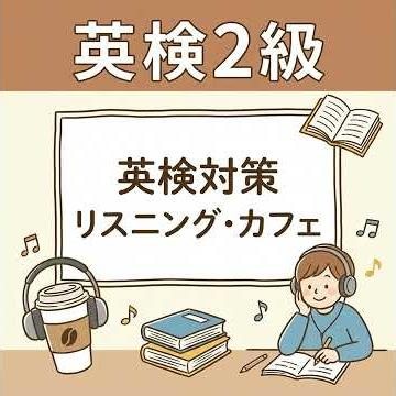 （2026年10月01日）英検２級リスニング練習問題！