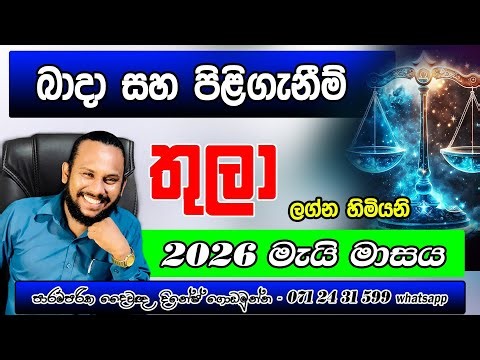 තුලා ලග්නය 2026 මැයි ලග්න පලාපල | Thula Lagnaya May palapala | Libra ⚖️ Monthly Prediction