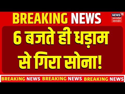 Gold Price Today: 6 बजते ही धड़ाम से गिरा सोना! 22 Carat Gold Rate | Silver Gold Price Update