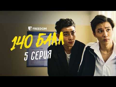 140 балл | 5 серия | Арамызда сатқын бар | Конкурс iPhone 17