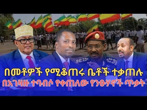 በአገዛዙ ተባብሶ የቀጠለው የንፁሃኖች ጥቃት...