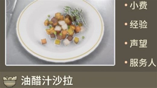 【烹饪模拟器2/Cooking Simulator2】油醋汁沙拉制作过程攻略