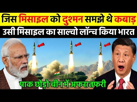 जिस मिसाइल को दुश्मन समझ रहे थे कबाड़ उसी मिसाइल का साल्वो लांच किया भारत | Ankit Awasthi Sir