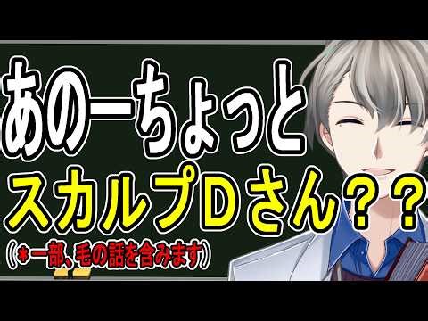 【#スカルプＤ】毛の悩み系VTuberのかなえ先生、ついに動くことになりました【かなえ先生】
