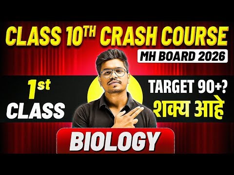 💪 Biology – 1st FREE Class | Class 10 Crash Course 2026 | Maharashtra Board 🔥