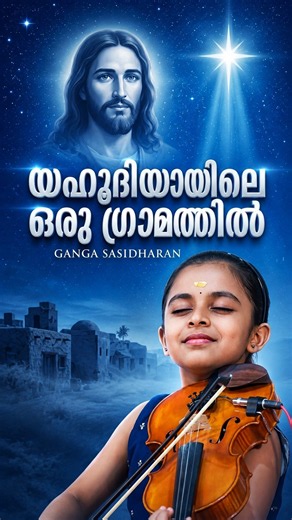 ഗംഗയുടെ വയലിൻ വായനയിൽ അലിഞ്ഞുപോകും! 🎻✨ | Christmas Violin Song Ganga Sasidharan #violin #talent