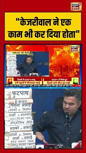 "केजरीवाल ने एक काम भी कर दिया होता" | #arvindkejriwal #parveshverma #shorts