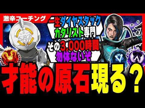 【激辛コーチング】3,000時間の使い方あってる？才能が勿体無いぞ。【APEX LEGENDS】