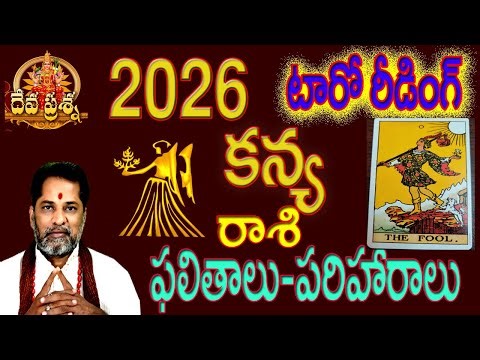 2026 VIRGO GENERAL PREDICTIONS:కన్య రాశి ఫలితాలు : TELUGU TAROT READING:DEVAPRASNA :VIRGO HOROSCOPE