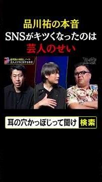 【品川祐の本音】SNSがキツくなったのは芸人のせい
