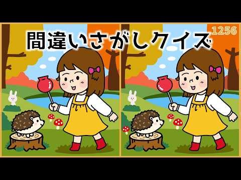 【間違い探しクイズ】秋の脳トレおすすめ集！シニア向け老化予防【無料&面白い】#1256