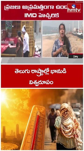 తెలుగు రాష్ట్రాల్లో భానుడి విశ్వరూపం | Record Breaking Summer Temperatures In AP & TG | hmtv