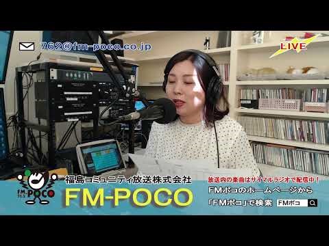 【LIVE】【ラジオ生放送】FMポコ76.2MHz【福島市】