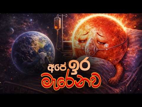 The Sun will die very soon, what happens to us then in sinhala