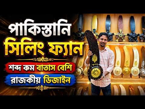 পাকিস্তানি সিলিং ফ্যান😍Pakistani Ceiling Fan Price in Bangladesh/ Indian Ceiling Fan Price in BD