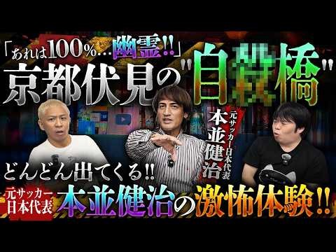 「アレは100%幽霊でした」本並健治の実体験が止まらない‼️SSS級の怖い話を連発‼️京都伏見の自サツ頻発の橋が怖すぎる…【本並健治】【ナナフシギ】