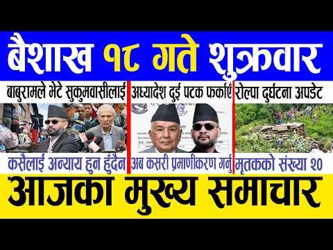 Today news 🔴 nepali news | aaja ka mukhya samachar, nepali samachar live | Baishak 18 gate 2083.