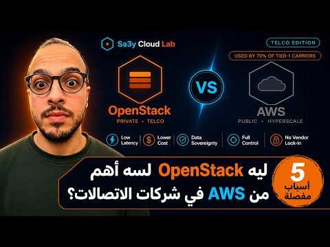 ليه OpenStack لسه أهم من AWS في شركات الاتصالات؟