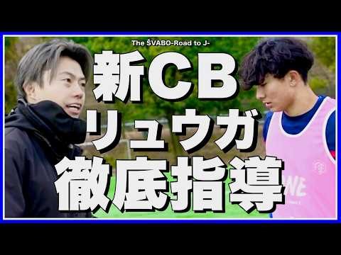関東２部つくば戦直前ガチンコ紅白戦｜逸材CBリュウガの初練習で個人指導【リアルサッカードキュメンタリー】#370