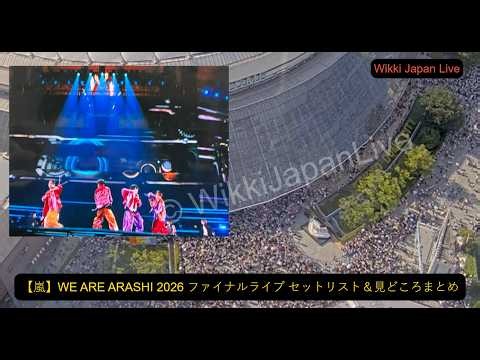 【嵐】WE ARE ARASHI 2026 ファイナルライブ セットリスト＆見どころまとめ