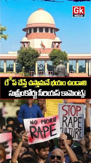 రే*ప్ చేస్తే చస్తామనే భయం ఉండాలి సుప్రీంకోర్టు సీరియస్ కామెంట్స్! | GK MEDIA NEWS