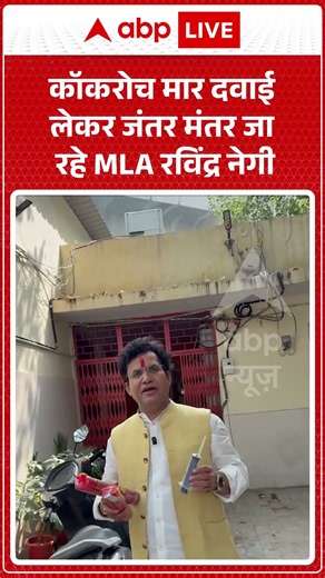 CJP Protest: Cockroach मार दवाई लेकर Jantar-Mantar जा रहे MLA Ravinder Negi #JantarMantar
