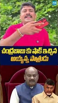 చంద్రబాబు కు షాక్ ఇచ్చిన అయ్యన్న పాత్రుడు #ayyannapatrudu #chandrababu #sakshitvlive