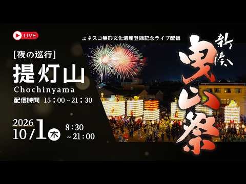 【ライブ配信】新湊曳山祭2026｜ユネスコ無形文化遺産登録記念｜提灯山（夜の巡行）