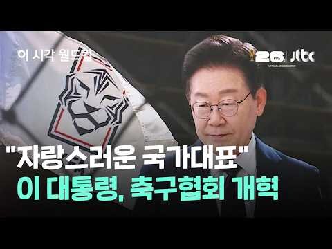 "자랑스러운 국가대표"…이 대통령, 축구협회 개혁 재강조 / JTBC 이 시각 월드컵