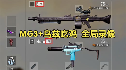 MG3+uzi萨诺15杀吃鸡！PUBG全局录像，小冲锋枪在自闭城还挺好用