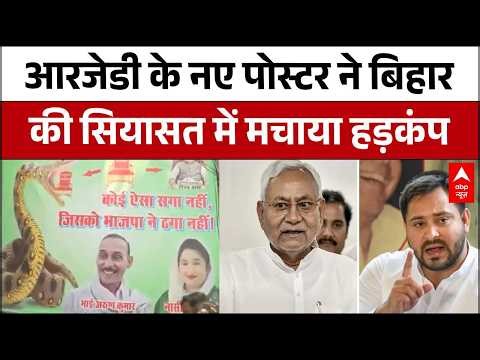 Bihar Politics: Poster battle in Bihar politics, RJD surrounds CM's chair by calling BJP a python