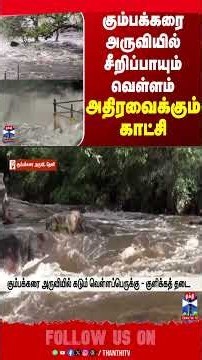 Flood | KumbakkaraiFalls |, Periyakulam | Theni | Rain | Thanthitv