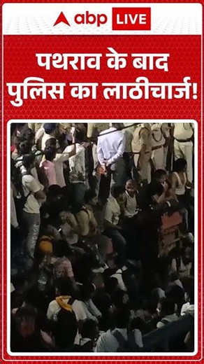 Viral News : पथराव के बाद पुलिस का लाठीचार्ज! | #ytshorts #patna #viral #patnaprotest