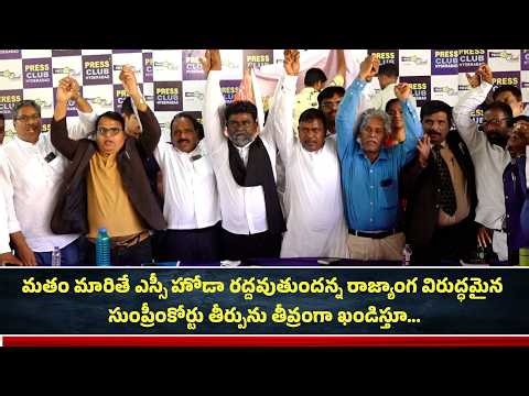 మతం మారితే ఎస్సీ హోడా రద్దవుతుందన్న రాజ్యాంగ విరుద్ధమైన సుంప్రీంకోర్టు తీర్పును తీవ్రంగా ఖండిస్తూ...