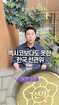 Why South Korea's NEC Is Worse Than Mexico's, Explained in 50 Seconds