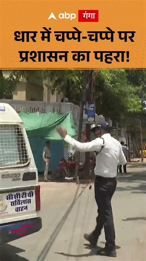 Bhojshala Temple Case: Dhar में चप्पे चप्पे पर प्रशासन का पहरा! | ABP GANGA SHORTS