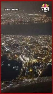 रात्रीच्या लँडिंगवेळी कॉकपिटमधील रोमांचक दृश्य | Night Landing Cockpit View | Viral Video