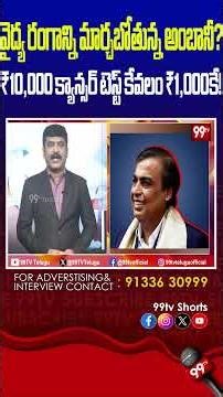 వైద్య రంగాన్ని మార్చబోతున్న అంబానీ..? ₹10,000 క్యాన్సర్ టెస్ట్ కేవలం ₹1,000కే! #RelianceIndustries,
