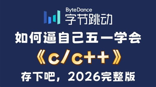 【全600集】目前B站最全最细的c/c++零基础全套教程，2026最新版，五一假期五天就能从小白到大神！少走99%的弯路！学完即就业，带你玩转c/c++！