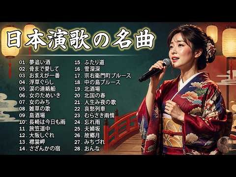 日本演歌名曲ベスト30 ♪ 涙が止まらない昭和の懐かしい歌メドレー ♪ 心に響く切ない恋と人生の物語 ♪ 夢追い酒など時代を超えて愛される永遠の名曲 ♪ 日本演歌 の名曲 メドレー