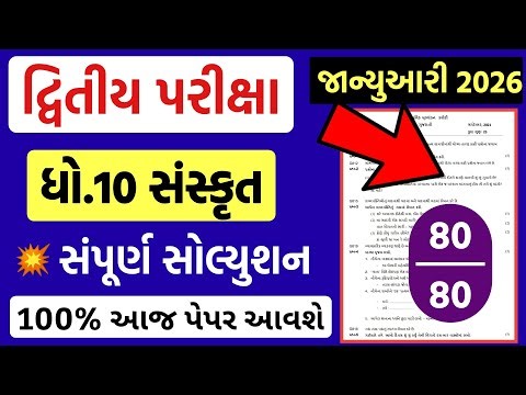 std 10 sanskrit paper solution 2026 80 marks, std 10 sanskrit second exam paper solution 2026 std 10