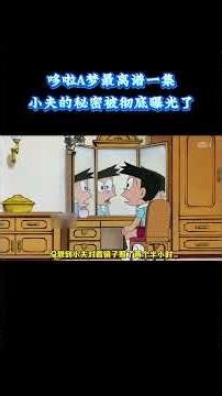哆啦A梦：最离谱一集！小夫的秘密被彻底曝光了 #动漫 #动漫解说 #童年动漫