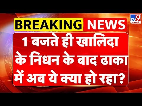 Khaleda Zia Dies Updates: 1 बजते ही खालिदा के निधन के बाद Dhaka में अब ये क्या हो रहा?-TV9 | BNP