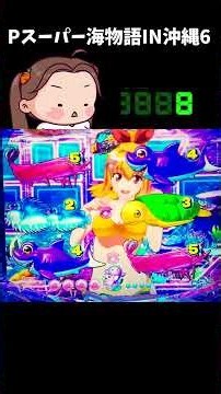 海物語 パチンコ 夜のおやつあげ実ちゃん！Pスーパー海物語IN沖縄6【沖海6】#shorts ＃海物語 #大海物語 #沖海 ＃パチンコ実践 ＃パーラーあげ実 #配信＃沖海6 #パチンコ