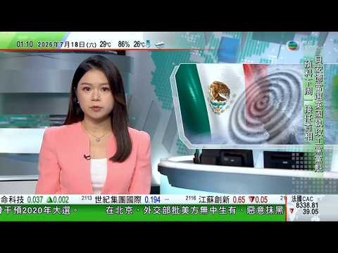 無綫TVB 0200新聞報道｜王毅上海先後會見俄羅斯官員及古特雷斯 聚焦人工智能發展及全球治理體系｜習近平晤古特雷斯 稱當前國際形勢突出需進一步踐行多邊主義｜墨西哥南部近海7.4級地震暫未有傷亡報告