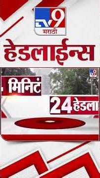 Tv9 Marathi News Top Headline Today | 18 July 2026 | 4 Minute 24 Headline Maharashtra