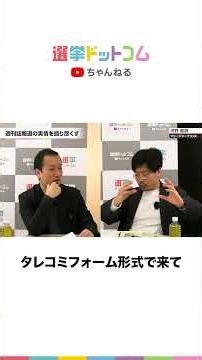 【公式切り抜き】情報提供者に金銭の授受はある？【河野嘉誠氏×鈴木邦和】｜選挙ドットコムちゃんねる